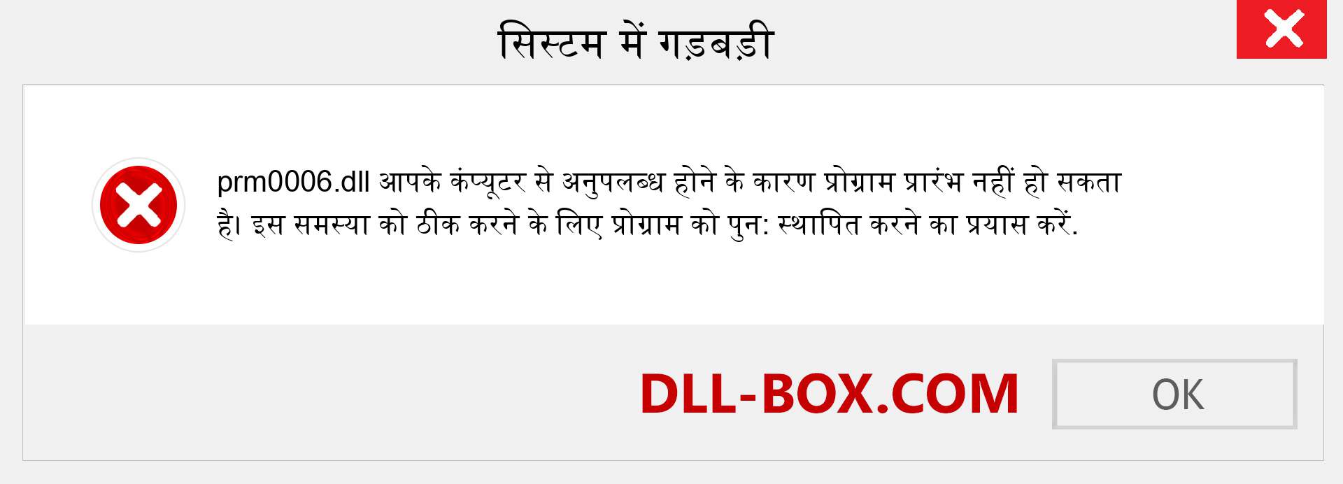 prm0006.dll फ़ाइल गुम है?. विंडोज 7, 8, 10 के लिए डाउनलोड करें - विंडोज, फोटो, इमेज पर prm0006 dll मिसिंग एरर को ठीक करें