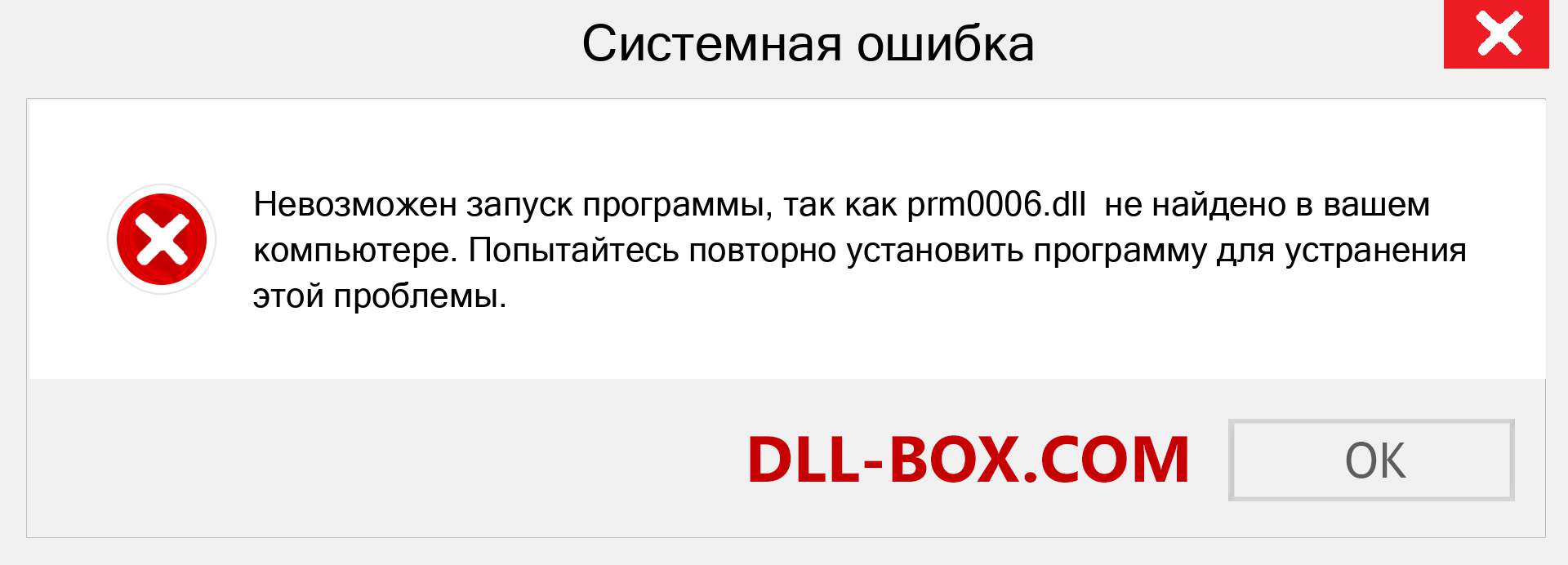 Файл prm0006.dll отсутствует ?. Скачать для Windows 7, 8, 10 - Исправить prm0006 dll Missing Error в Windows, фотографии, изображения