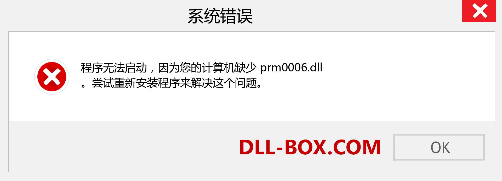 prm0006.dll 文件丢失？。 适用于 Windows 7、8、10 的下载 - 修复 Windows、照片、图像上的 prm0006 dll 丢失错误